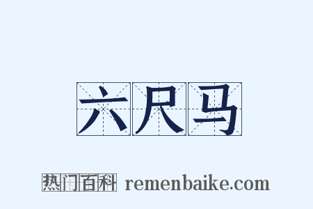 六尺马是什么意思的图片